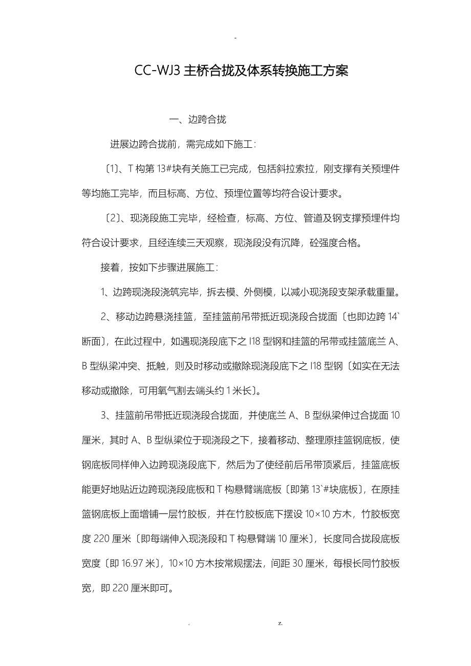 ccwj3主桥合拢及体系转换施工组织设计方案_第1页