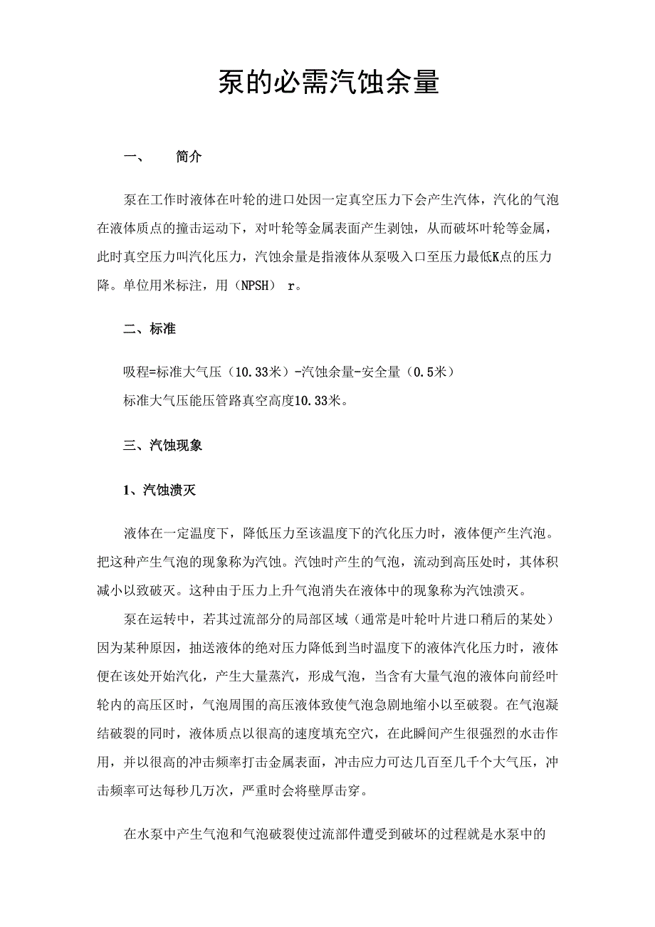泵的必需汽蚀余量_第1页