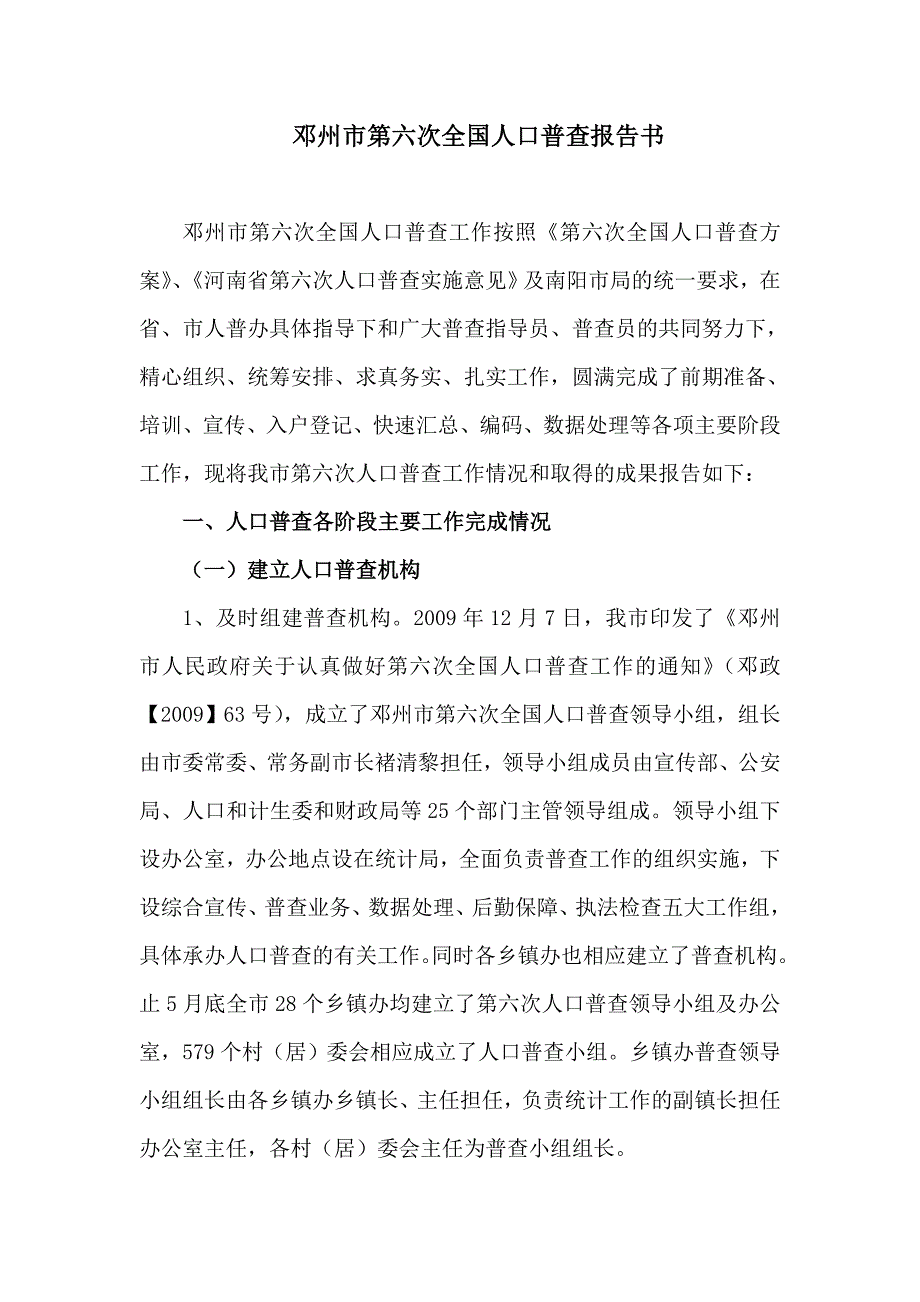 邓州第六次全国人口普查报告书.doc_第1页