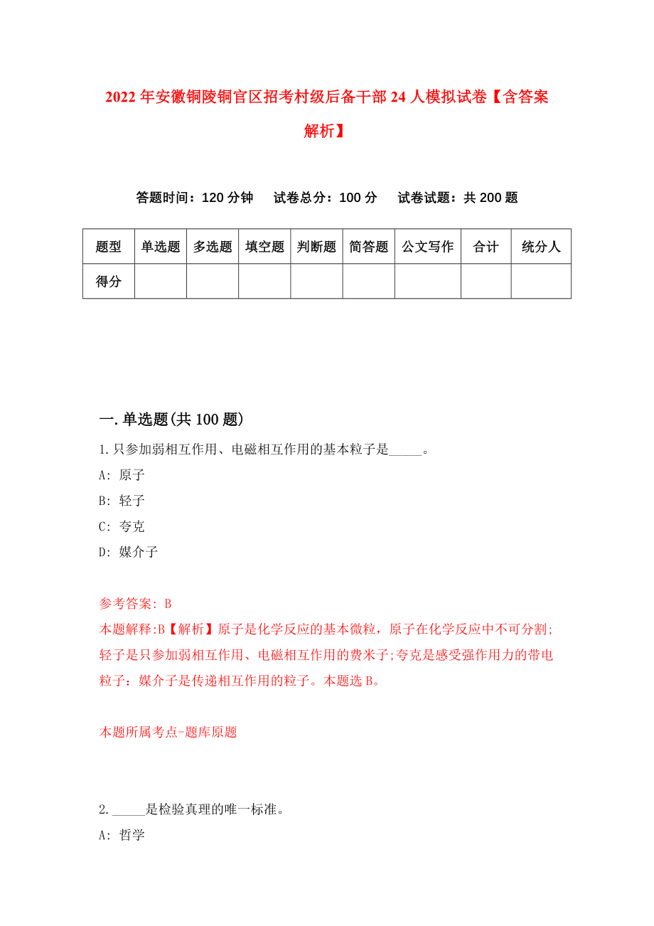 2022年安徽铜陵铜官区招考村级后备干部24人模拟试卷【含答案解析】_0_第1页