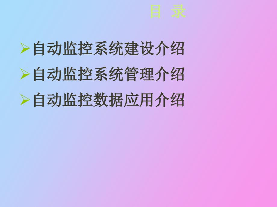 在线监控建设管理介绍_第2页