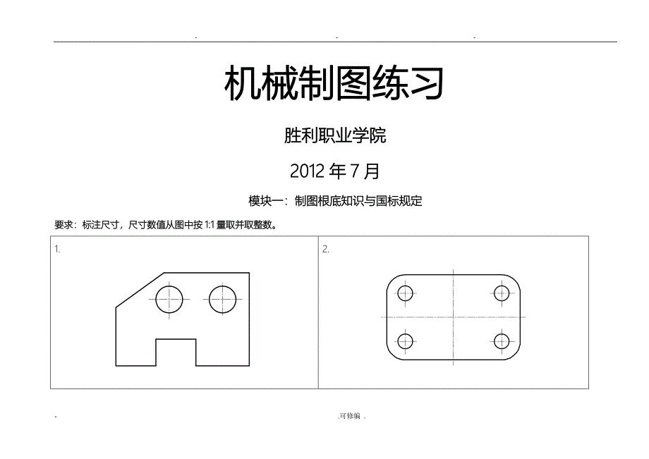 根据组合体轴测图绘制三视图_第1页