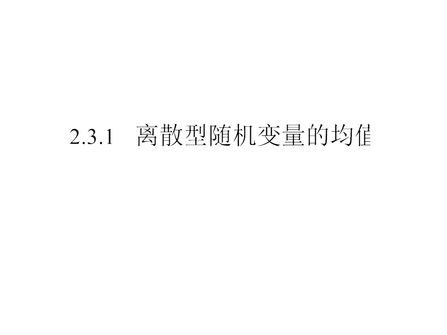 2.3.1离散型随机变量的均值与方差_第1页