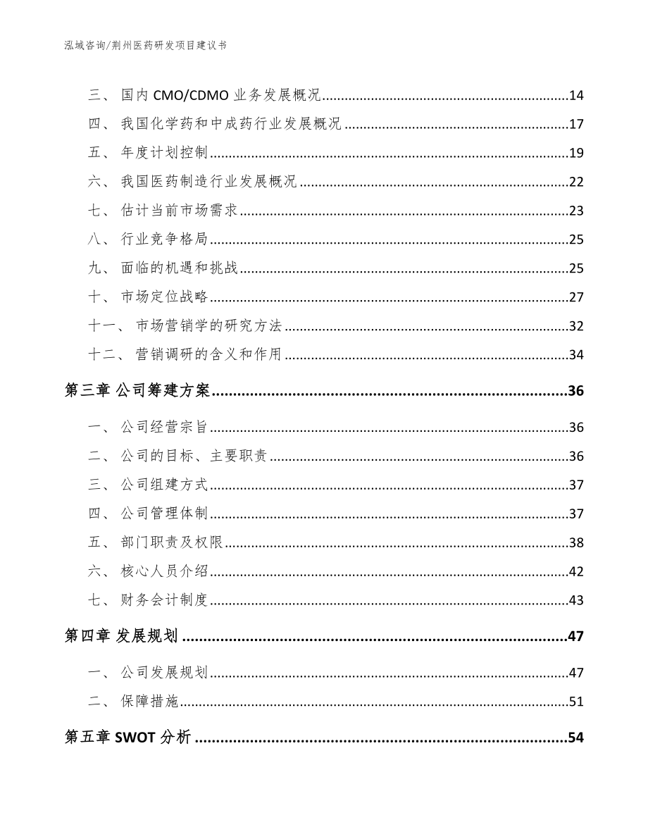 荆州医药研发项目建议书参考范文_第3页