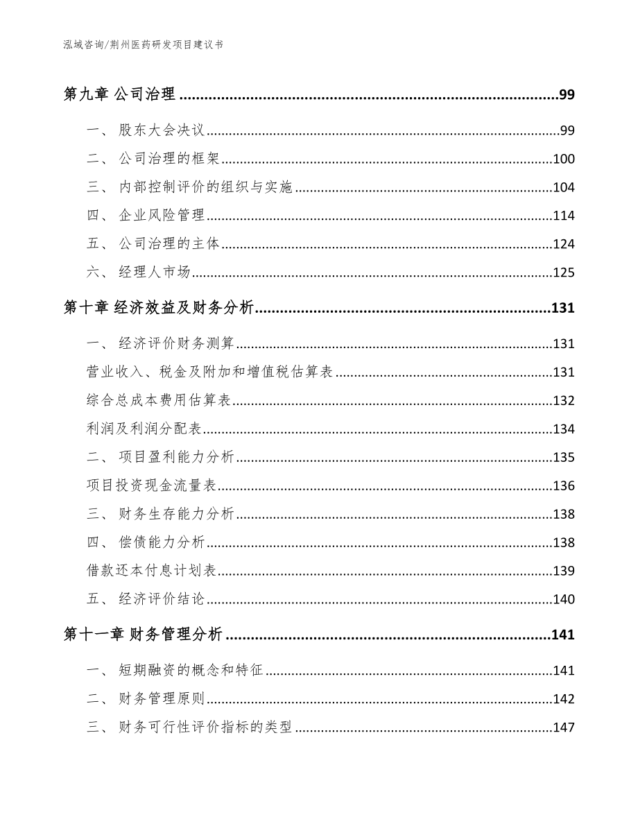 荆州医药研发项目建议书参考范文_第5页