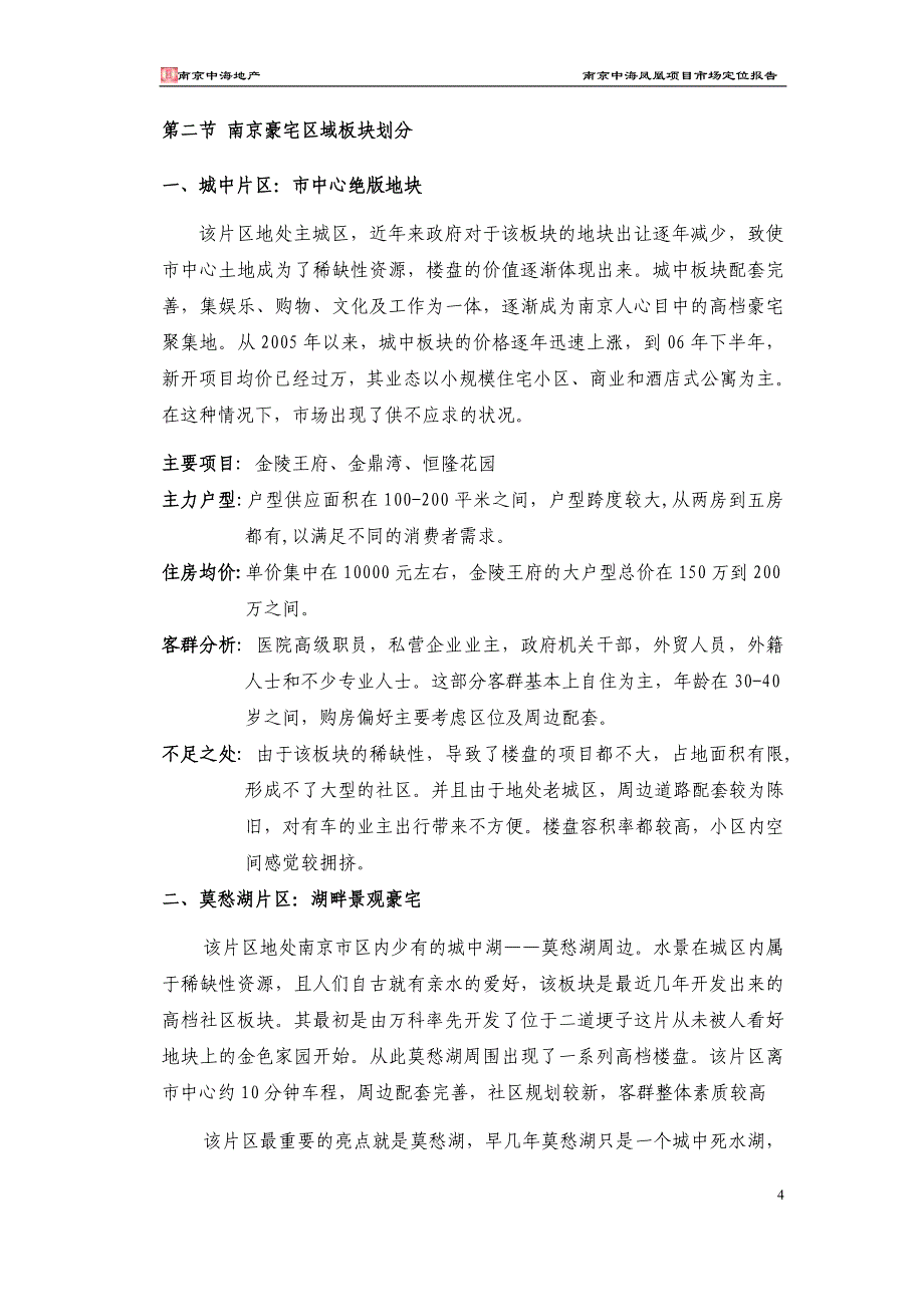 中海地产-南京凤凰街项目前期定位报告共149页（3-4章）_第4页