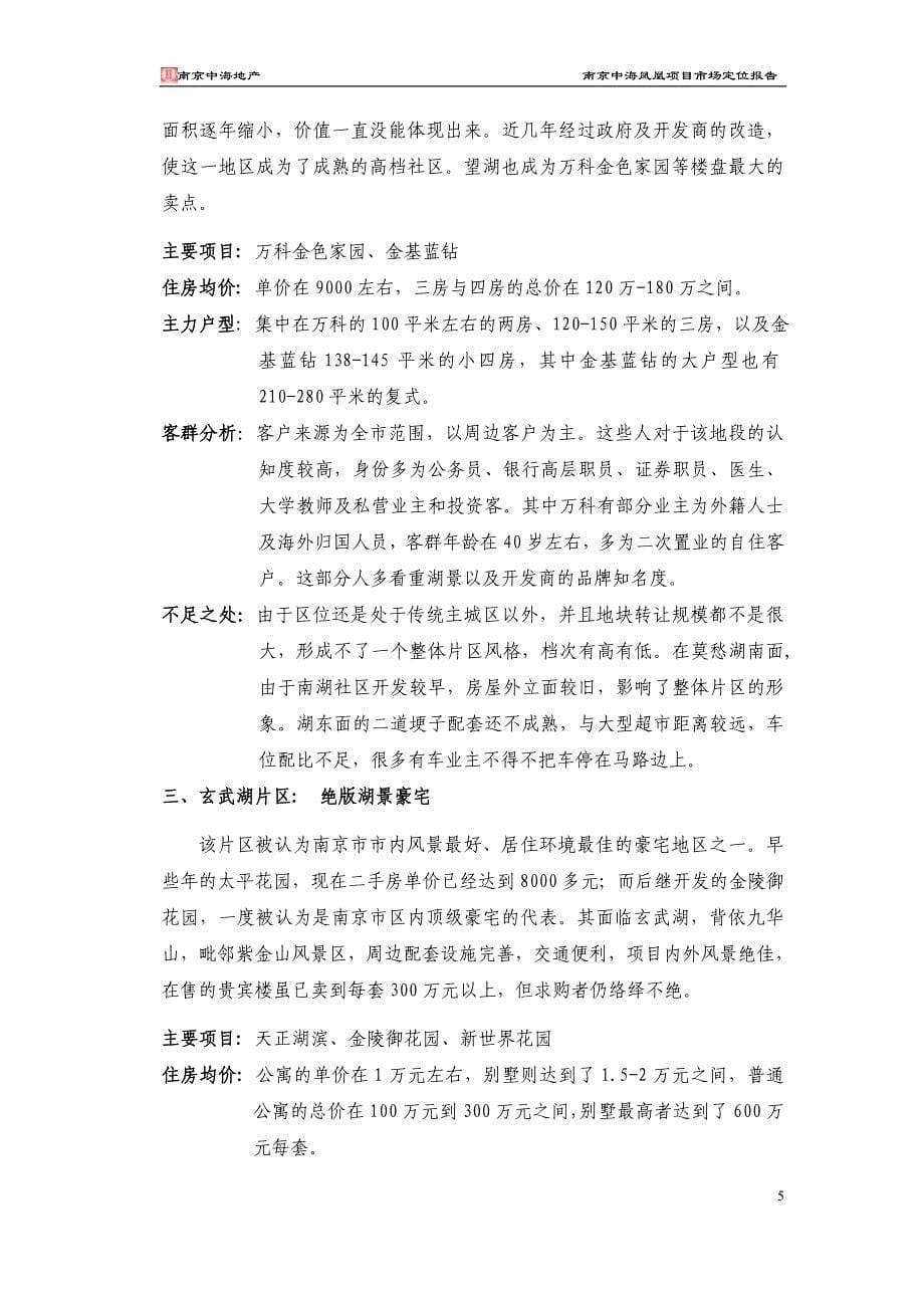 中海地产-南京凤凰街项目前期定位报告共149页（3-4章）_第5页