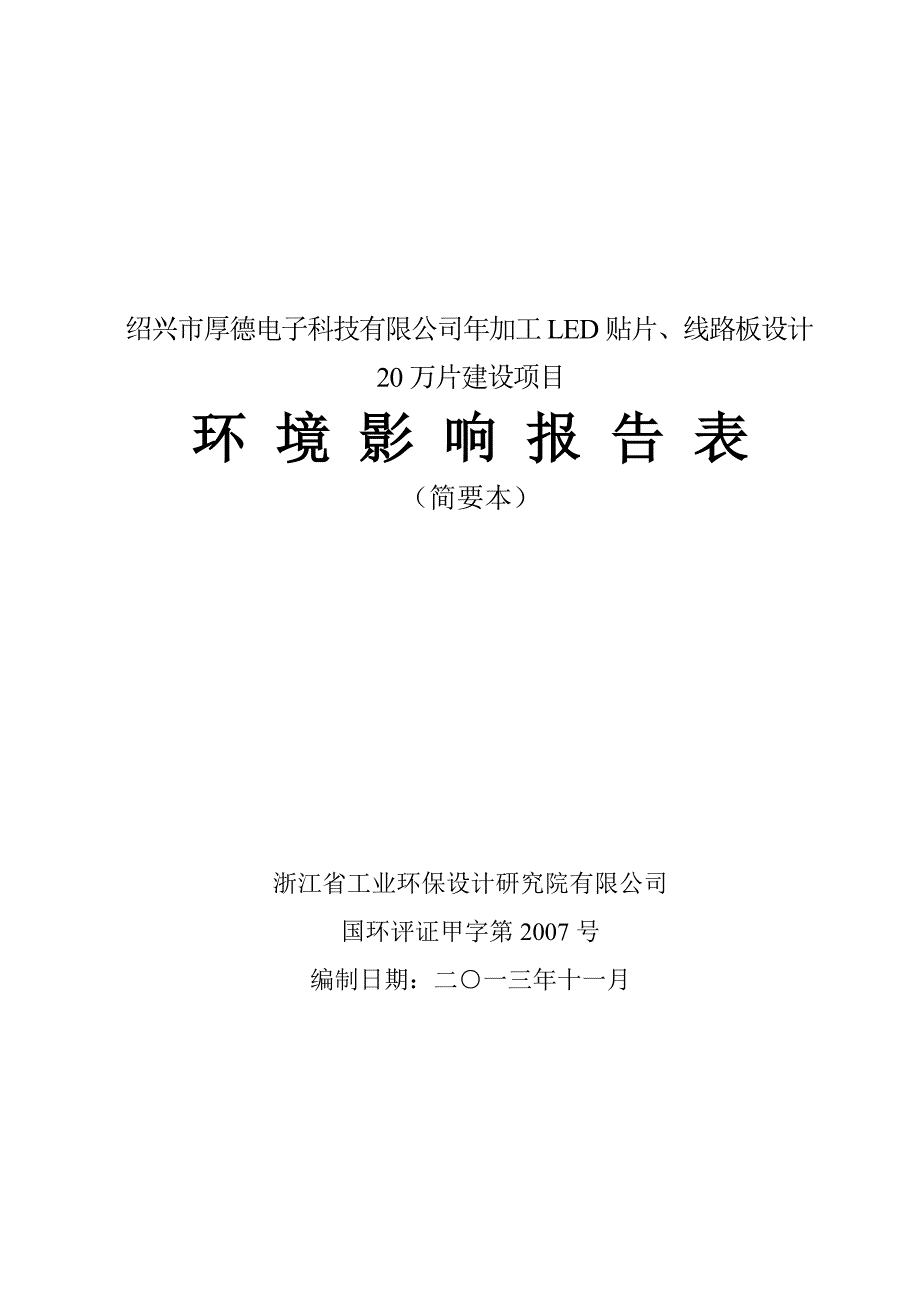 厚德电子科技有限公司年加工led贴片、线路板设计20万片建设项目立项建设环境影响情况评价评估报告表-毕业论.doc_第1页