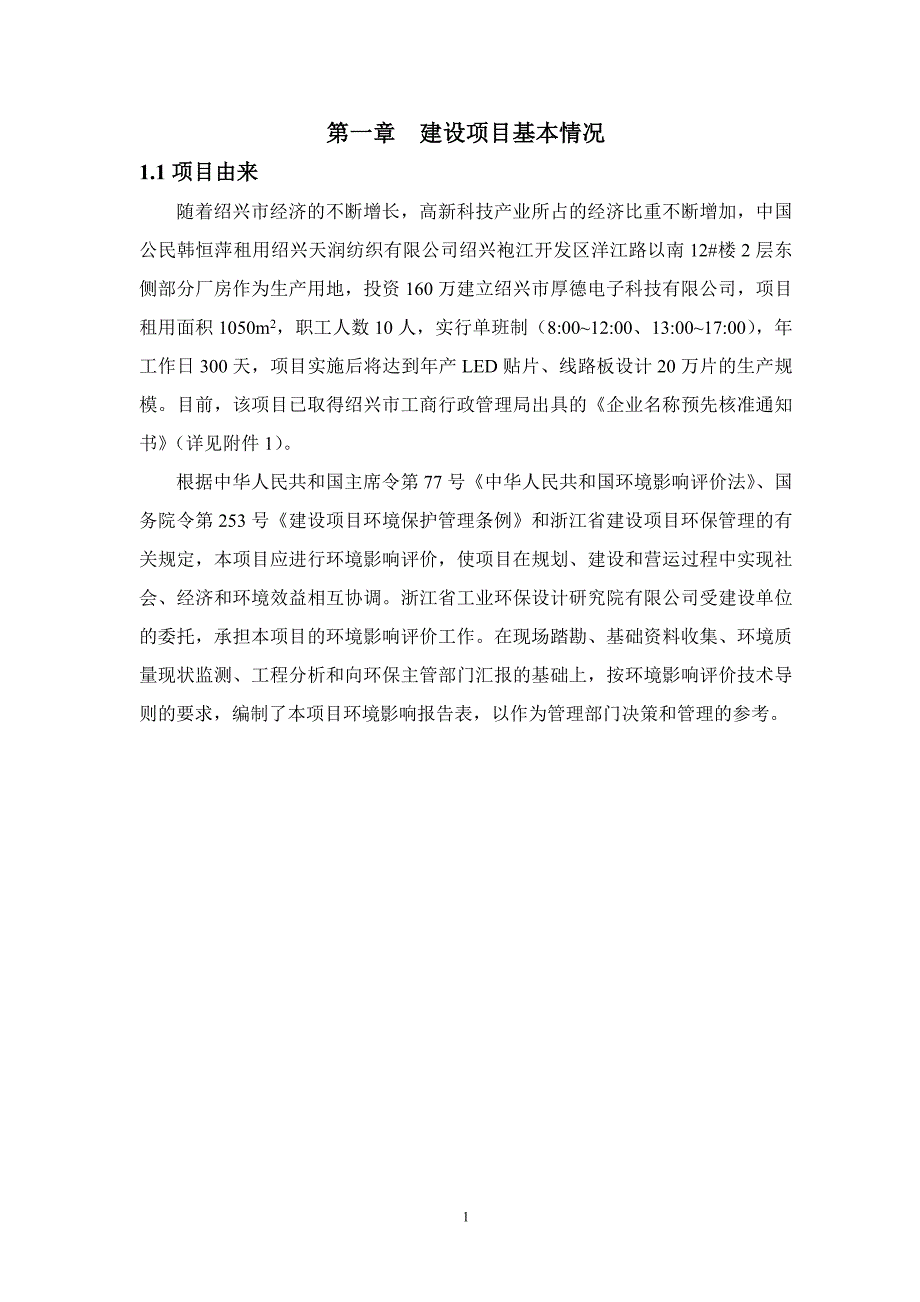 厚德电子科技有限公司年加工led贴片、线路板设计20万片建设项目立项建设环境影响情况评价评估报告表-毕业论.doc_第3页