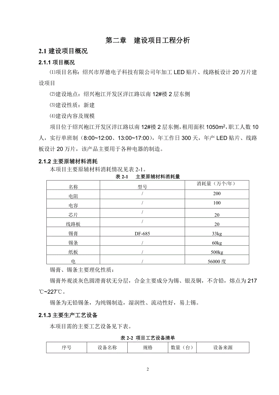 厚德电子科技有限公司年加工led贴片、线路板设计20万片建设项目立项建设环境影响情况评价评估报告表-毕业论.doc_第4页