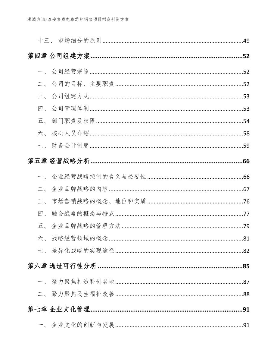 泰安集成电路芯片销售项目招商引资方案【模板范本】_第3页