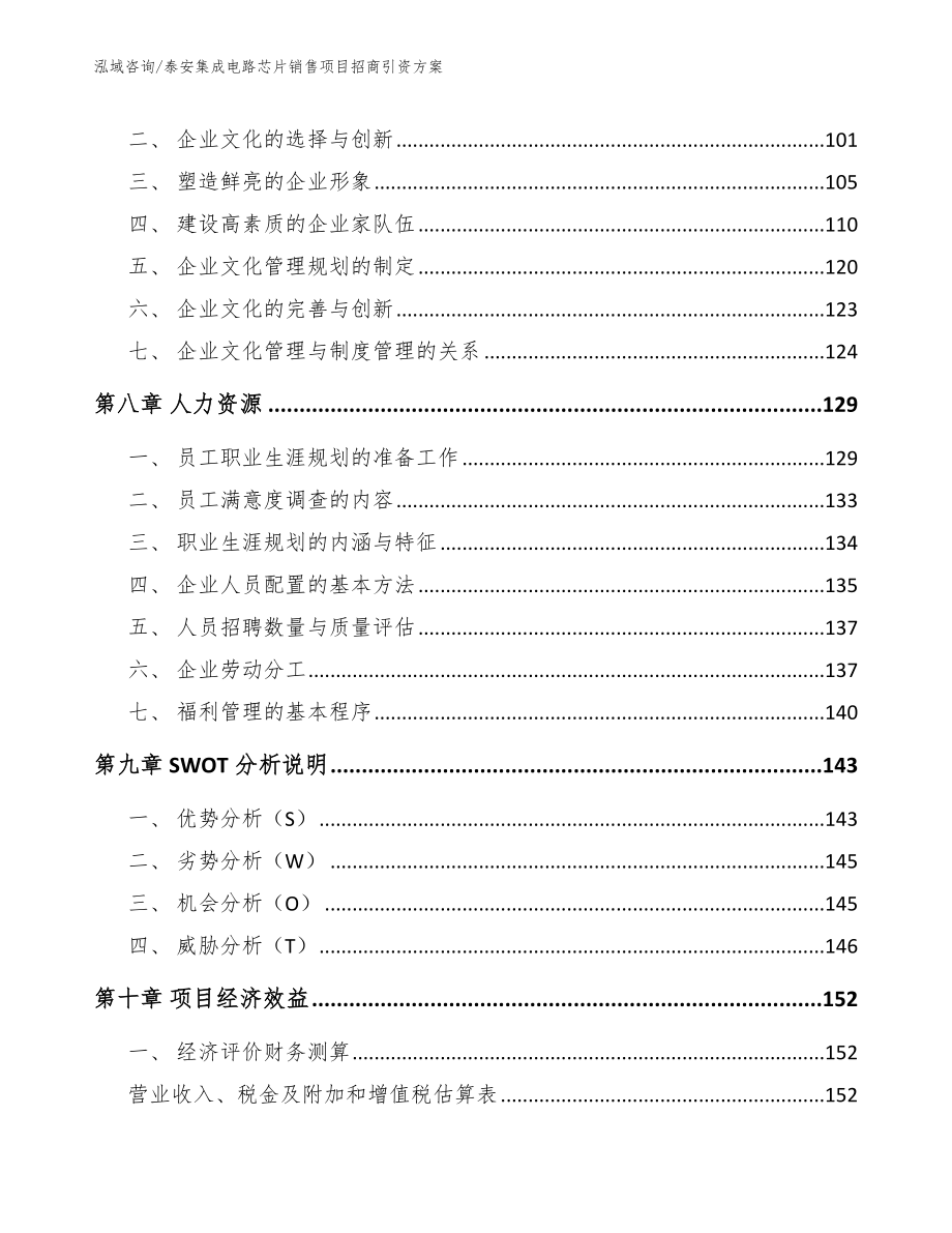 泰安集成电路芯片销售项目招商引资方案【模板范本】_第4页