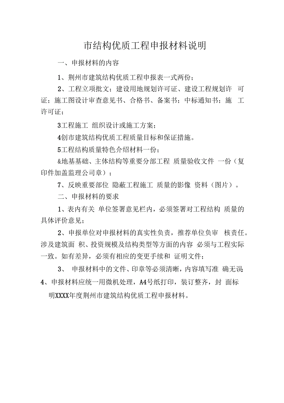 结构优质工程申报材料说明_第1页