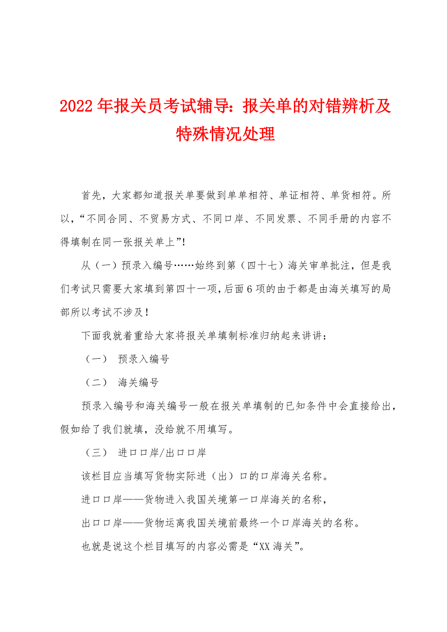 2022年报关员考试辅导：报关单的对错辨析及特殊情况处理.docx_第1页