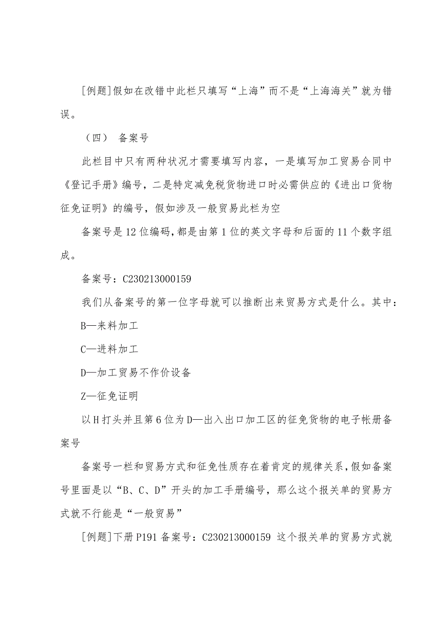 2022年报关员考试辅导：报关单的对错辨析及特殊情况处理.docx_第2页