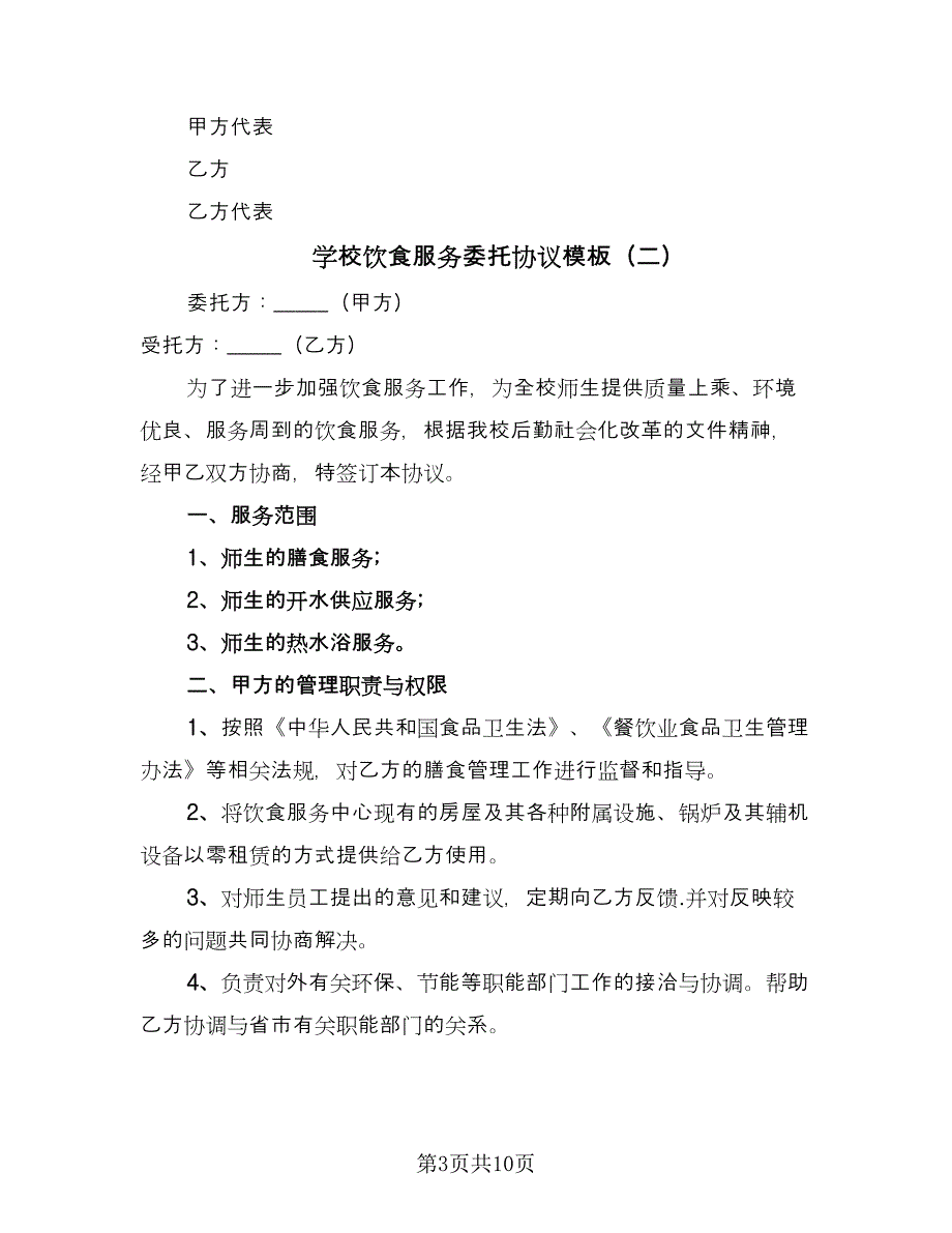 学校饮食服务委托协议模板（四篇）.doc_第3页