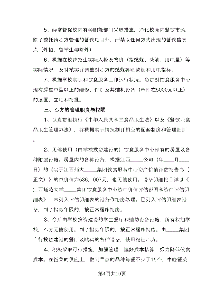 学校饮食服务委托协议模板（四篇）.doc_第4页