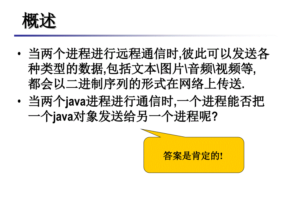 对象的序列化与反序列化.ppt_第3页