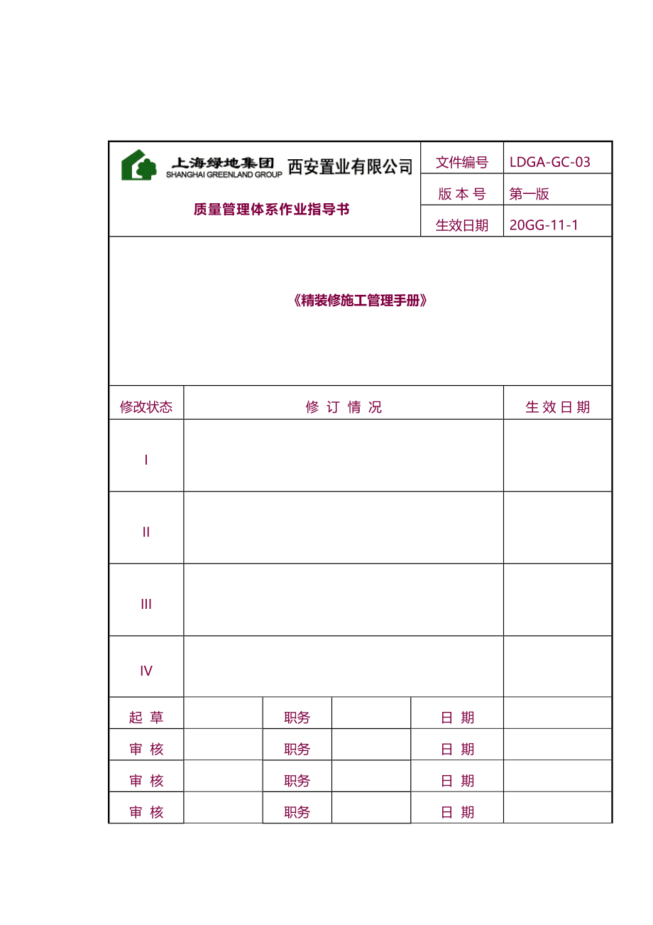 【6A文】上海绿地精装修施工管理质量体系手册(DOC 57页)_第1页