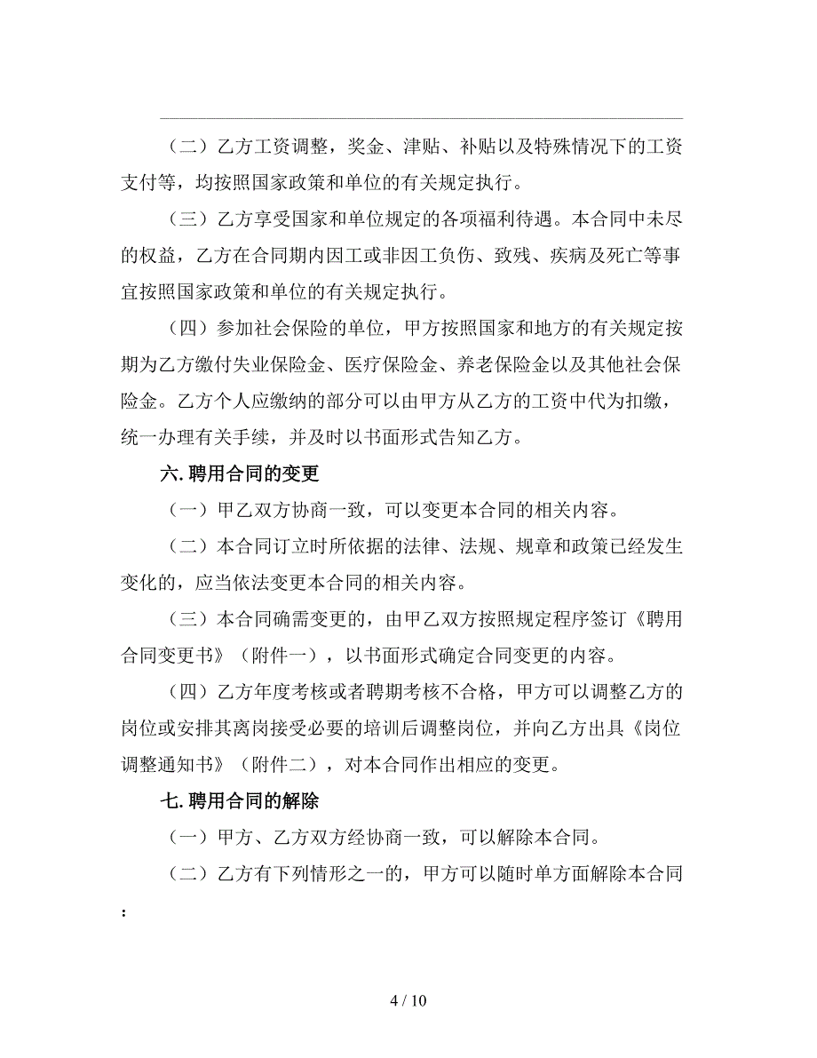 事业单位劳动合范本(五).doc_第4页