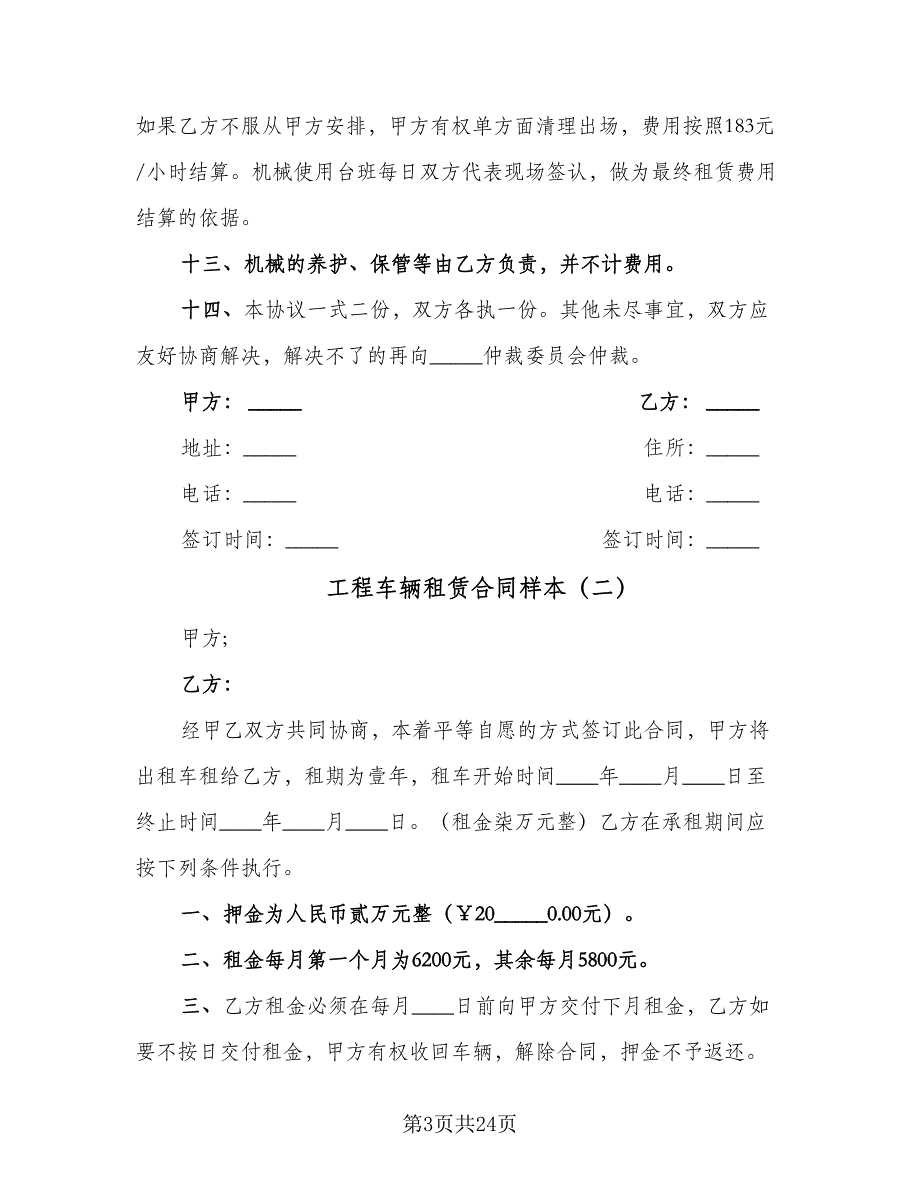 工程车辆租赁合同样本（九篇）.doc_第3页