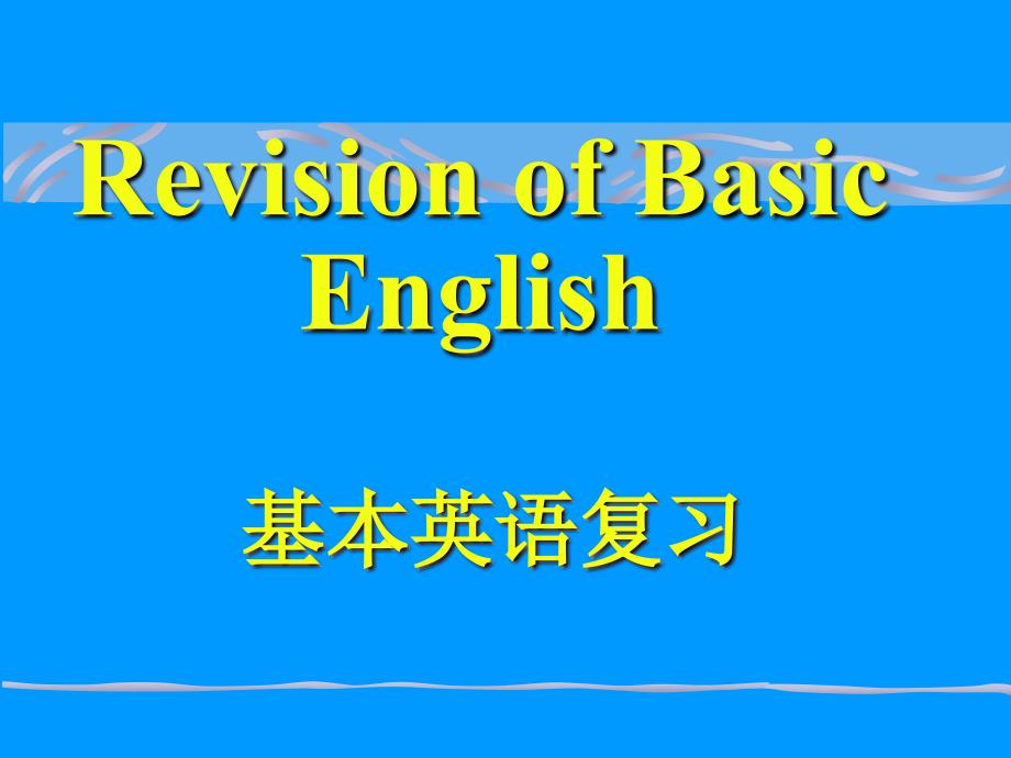 基本英语语法大全名师制作优质教学资料_第1页