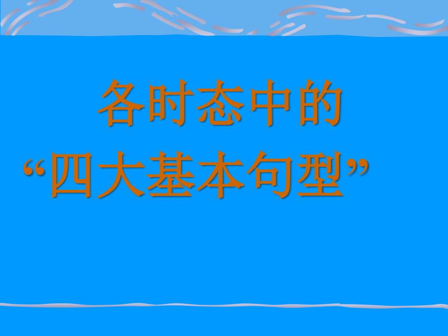 基本英语语法大全名师制作优质教学资料_第2页