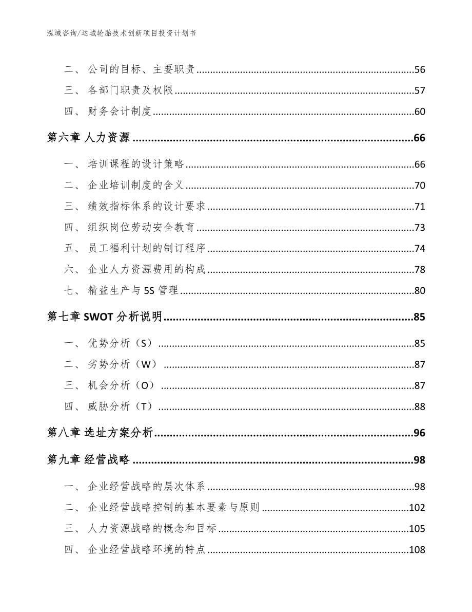 运城轮胎技术创新项目投资计划书（模板范文）_第5页