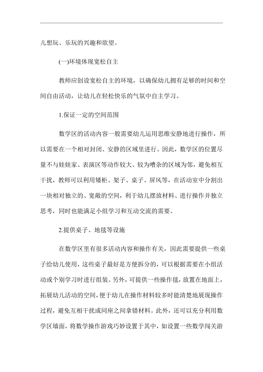 浅谈幼儿园数学区的环境创设与材料投放策略_优秀论文_第2页