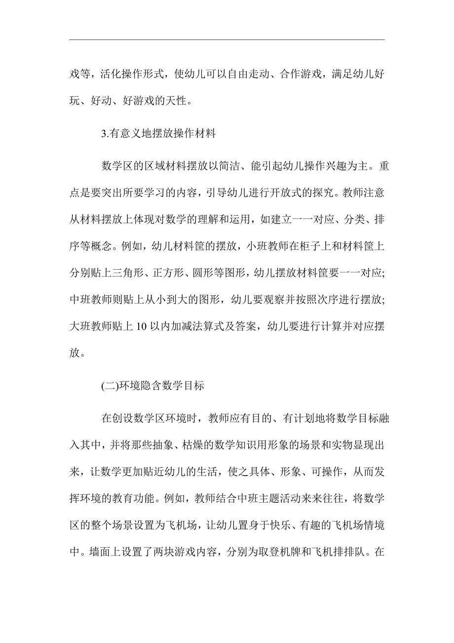 浅谈幼儿园数学区的环境创设与材料投放策略_优秀论文_第3页