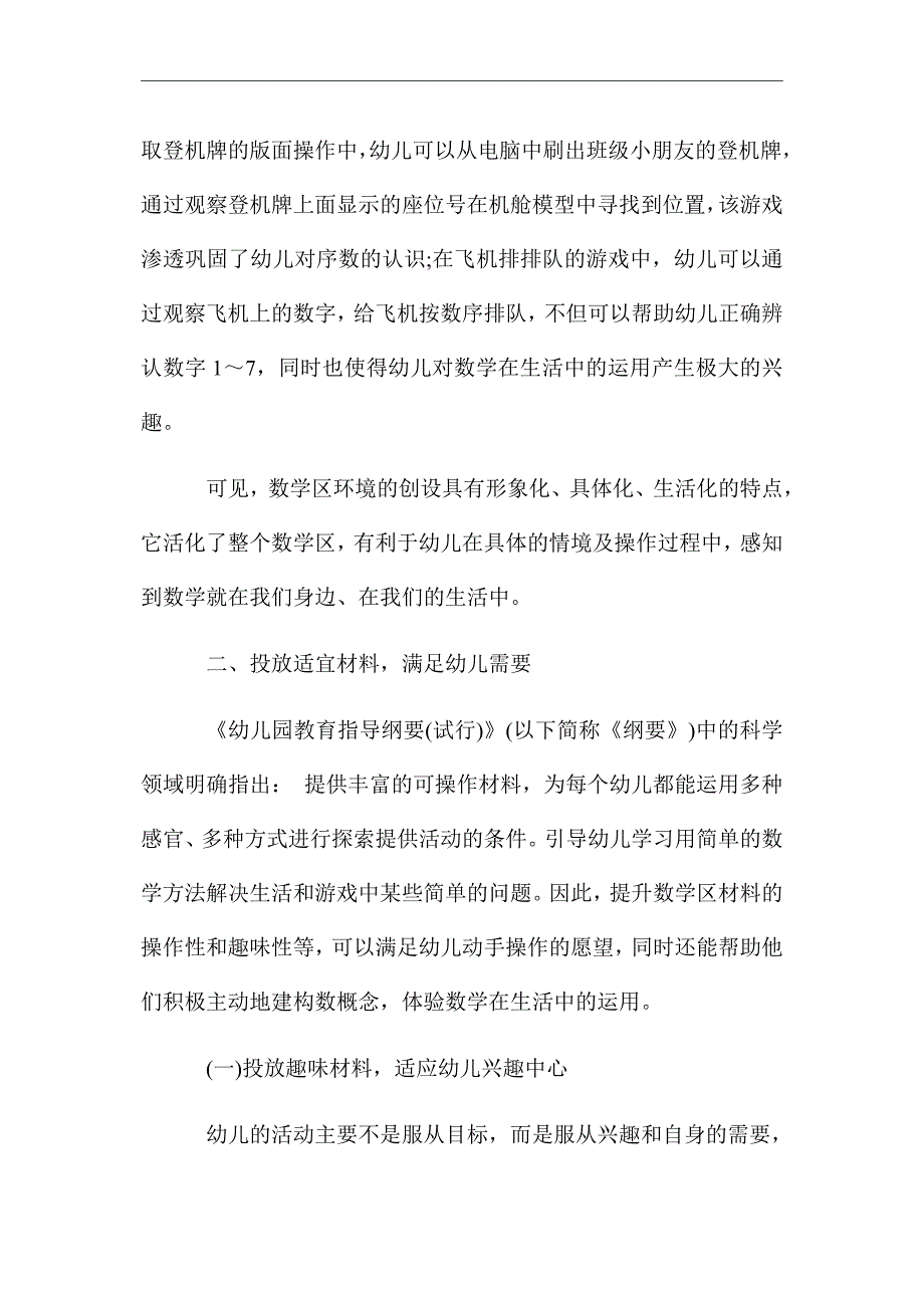 浅谈幼儿园数学区的环境创设与材料投放策略_优秀论文_第4页