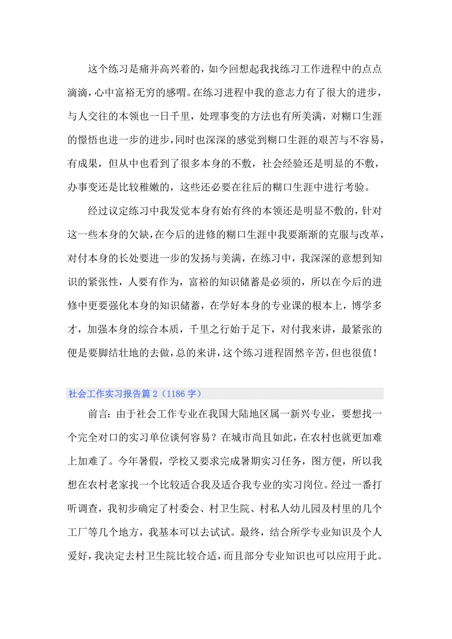 关于社会工作实习报告四篇_第3页