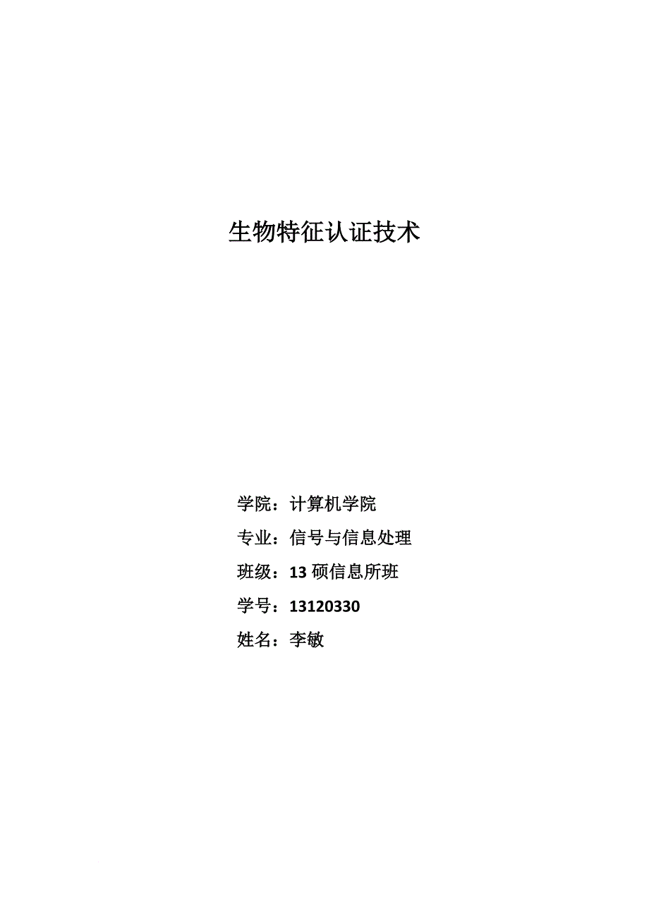 说话人识别研究生物特征认证技术论文_第1页