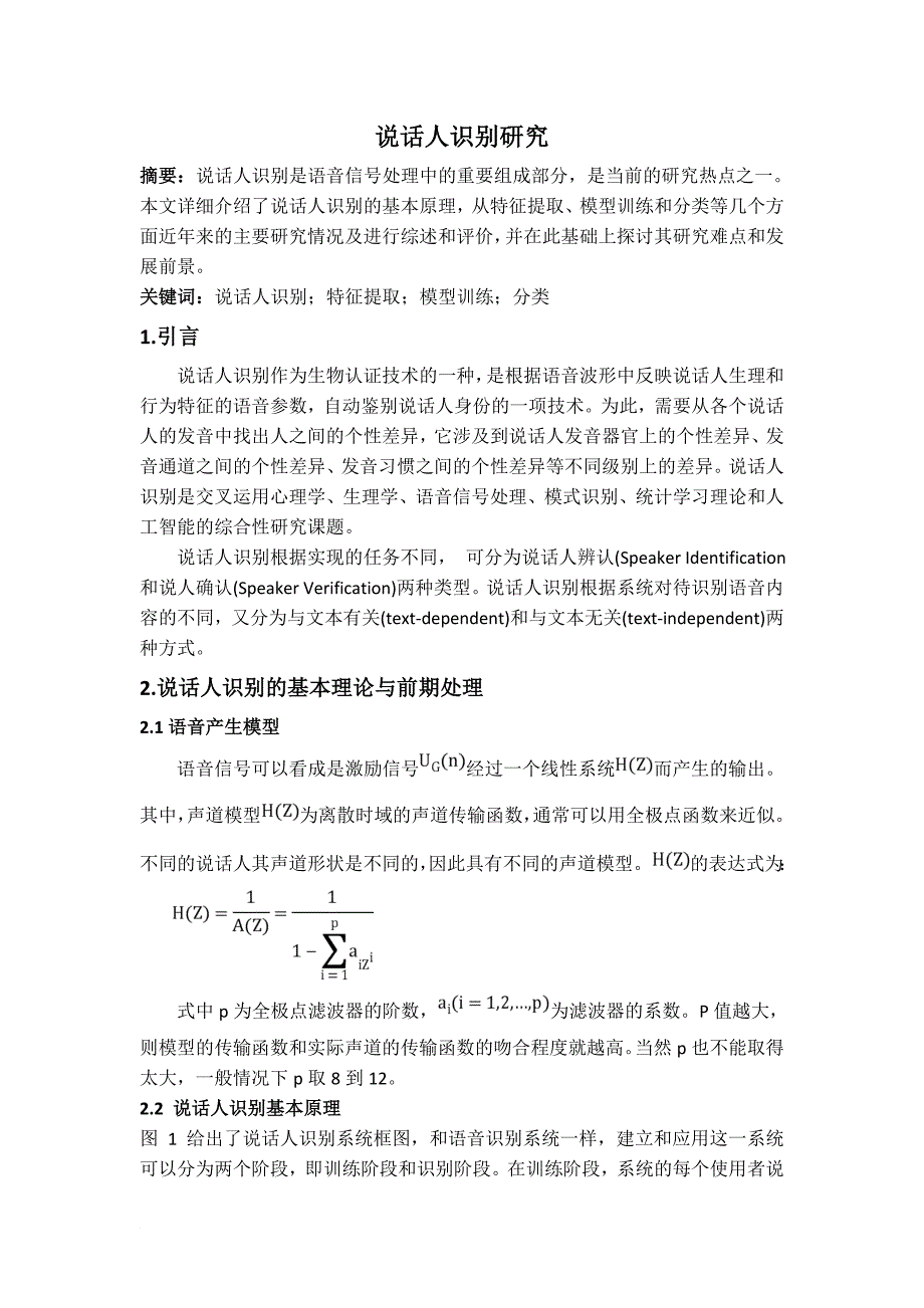 说话人识别研究生物特征认证技术论文_第2页