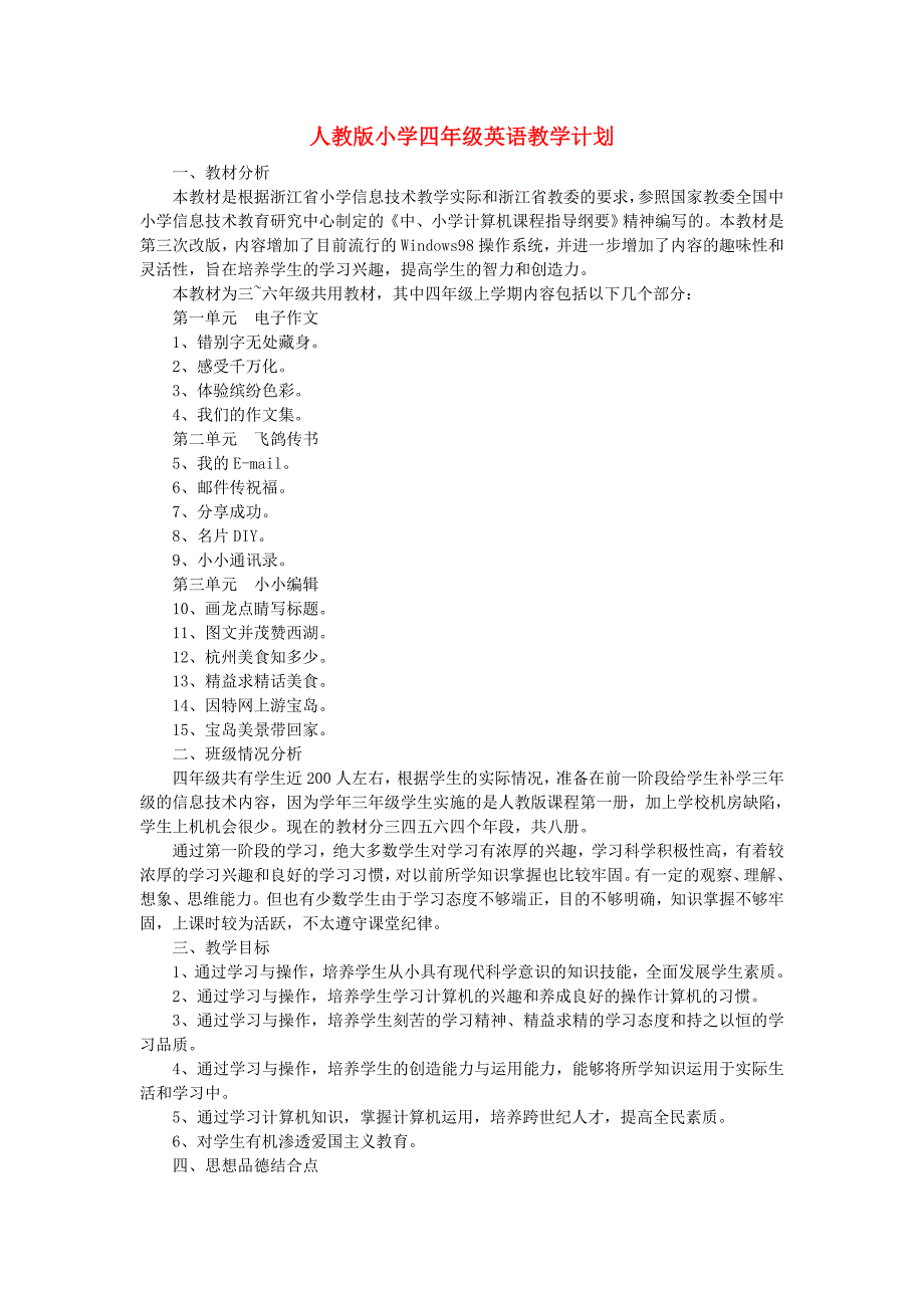 人教版小学四年级英语教学计划_第1页