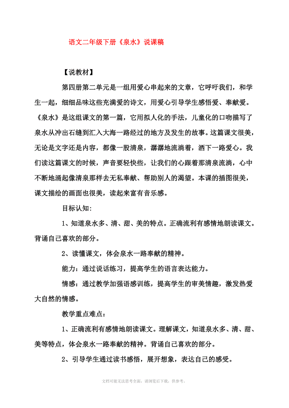 二年级语文下册泉水教案_第2页