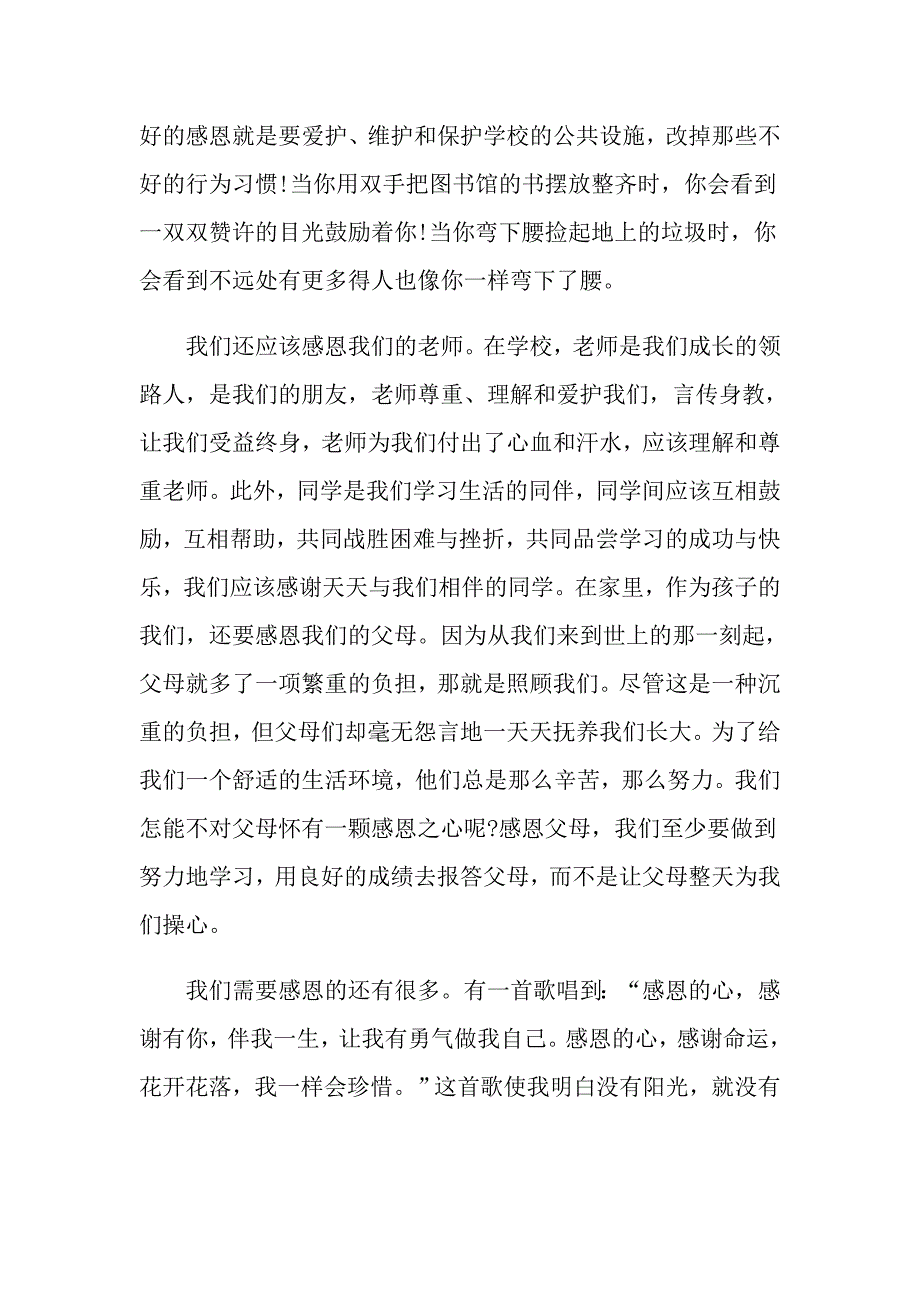 以感恩主题的小学生演讲稿范文锦集6篇_第2页