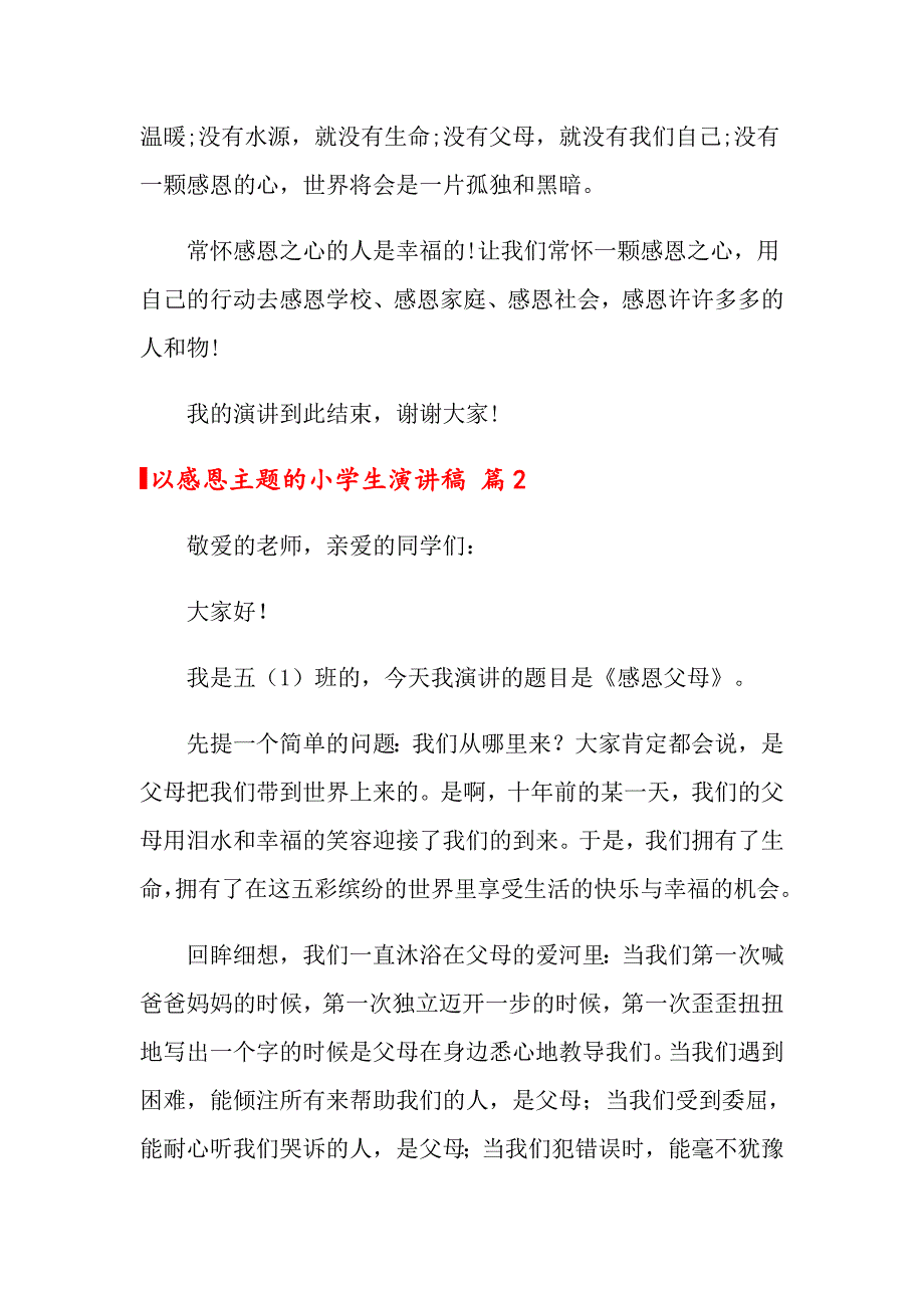 以感恩主题的小学生演讲稿范文锦集6篇_第3页