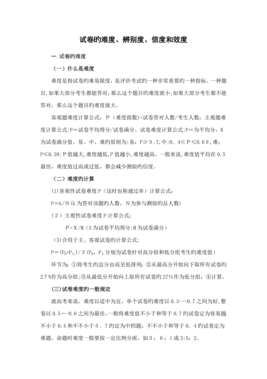 试题的难度、区分度、信度和效度_第1页