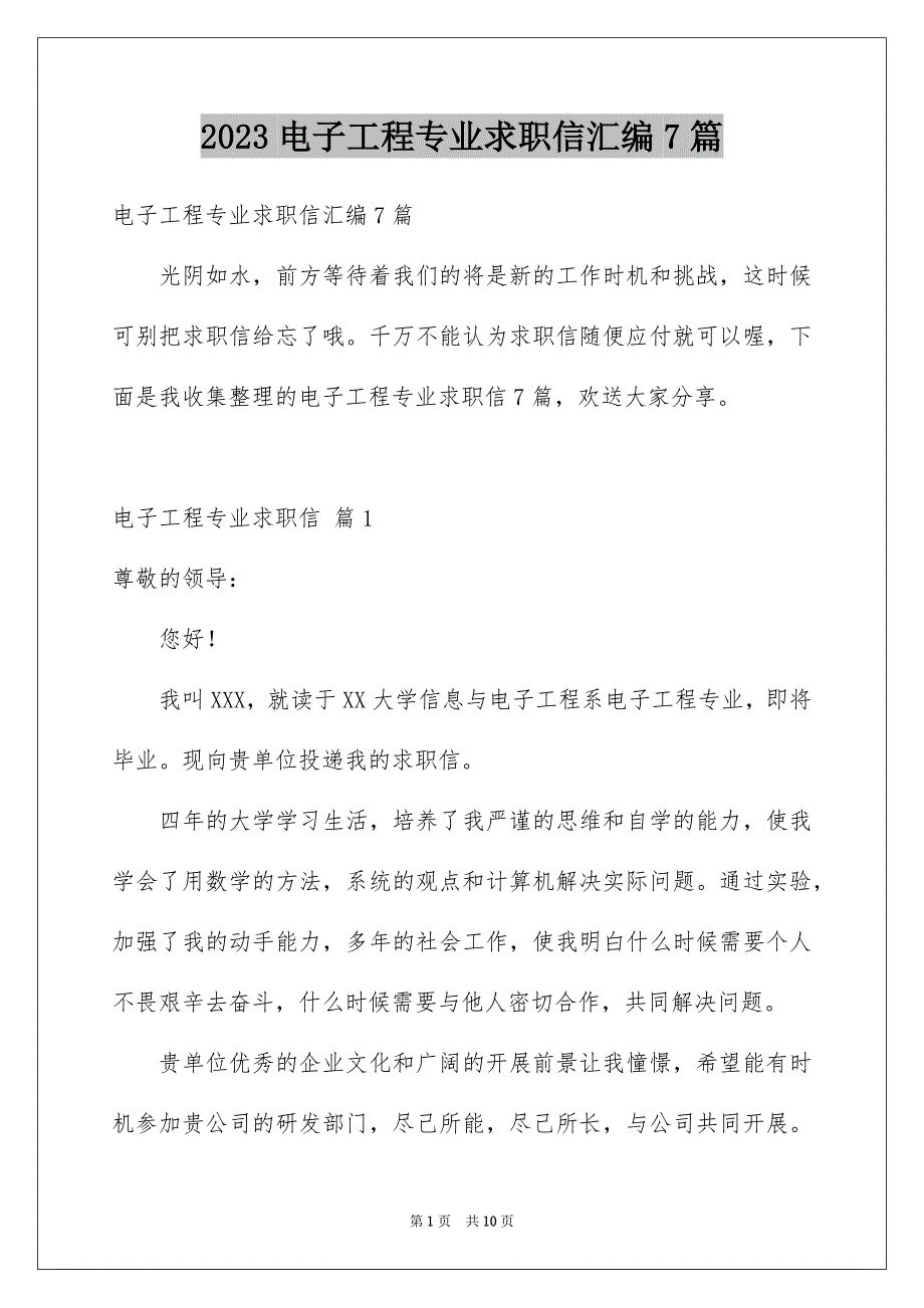 2023年电子工程专业求职信汇编7篇.docx_第1页