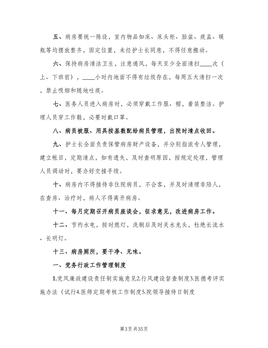 住院部病区及病房管理制度样本（三篇）_第3页