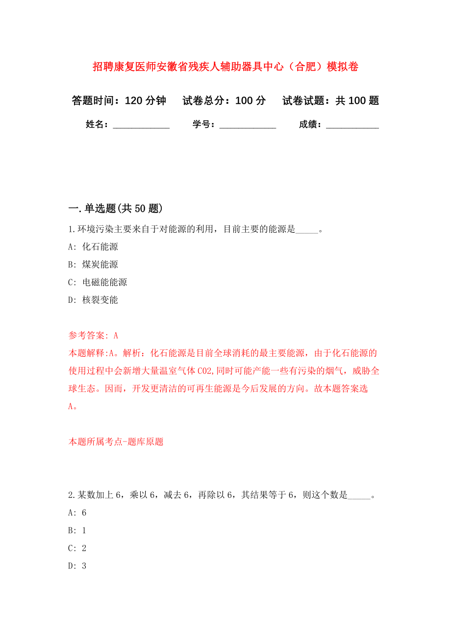 招聘康复医师安徽省残疾人辅助器具中心（合肥）押题卷（第4卷）_第1页