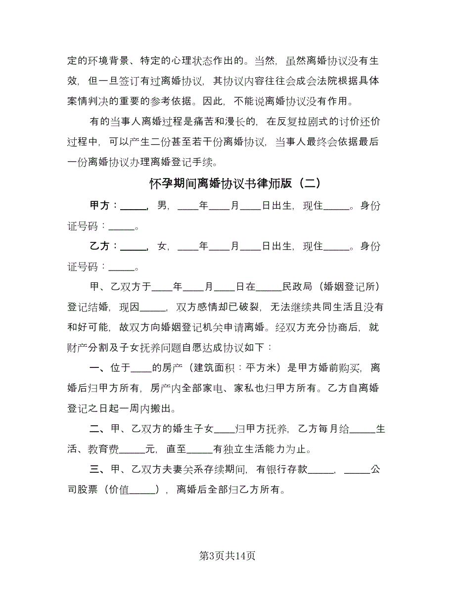 怀孕期间离婚协议书律师版（8篇）_第3页