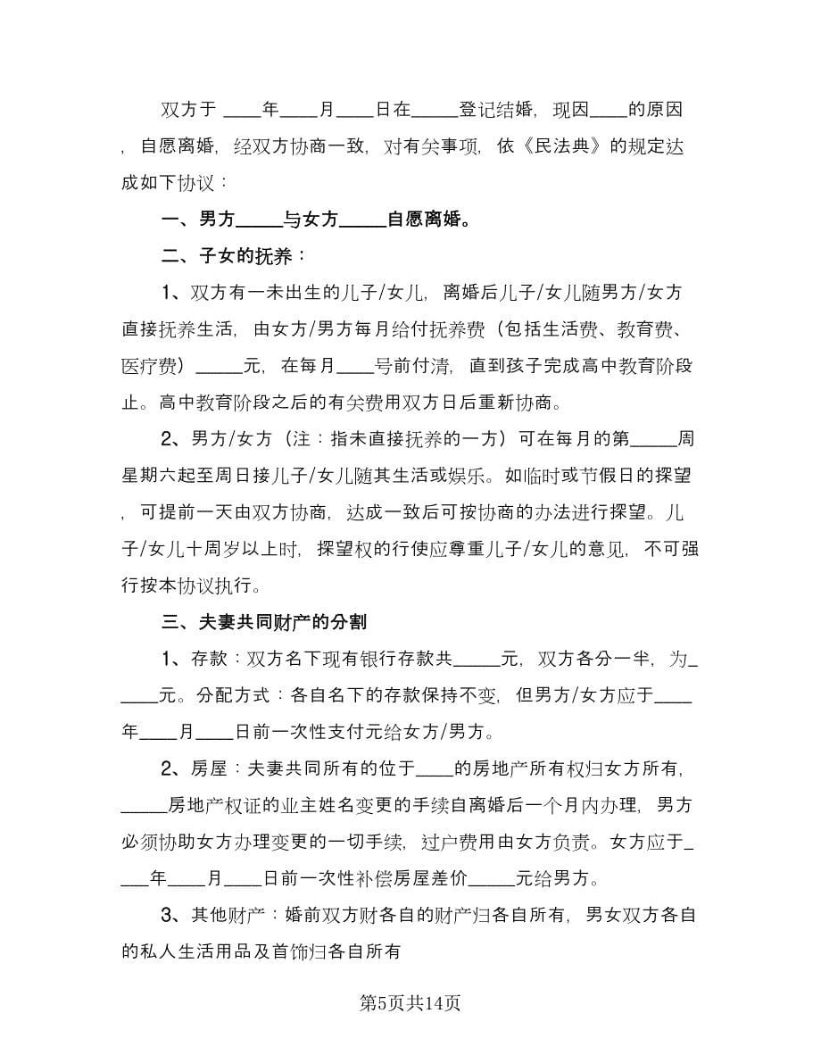 怀孕期间离婚协议书律师版（8篇）_第5页