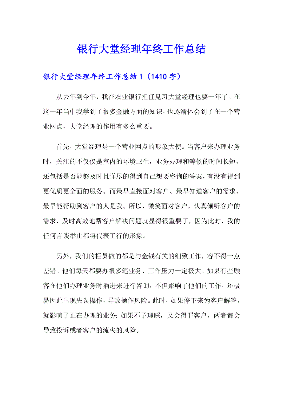 （精选模板）银行大堂经理年终工作总结_第1页