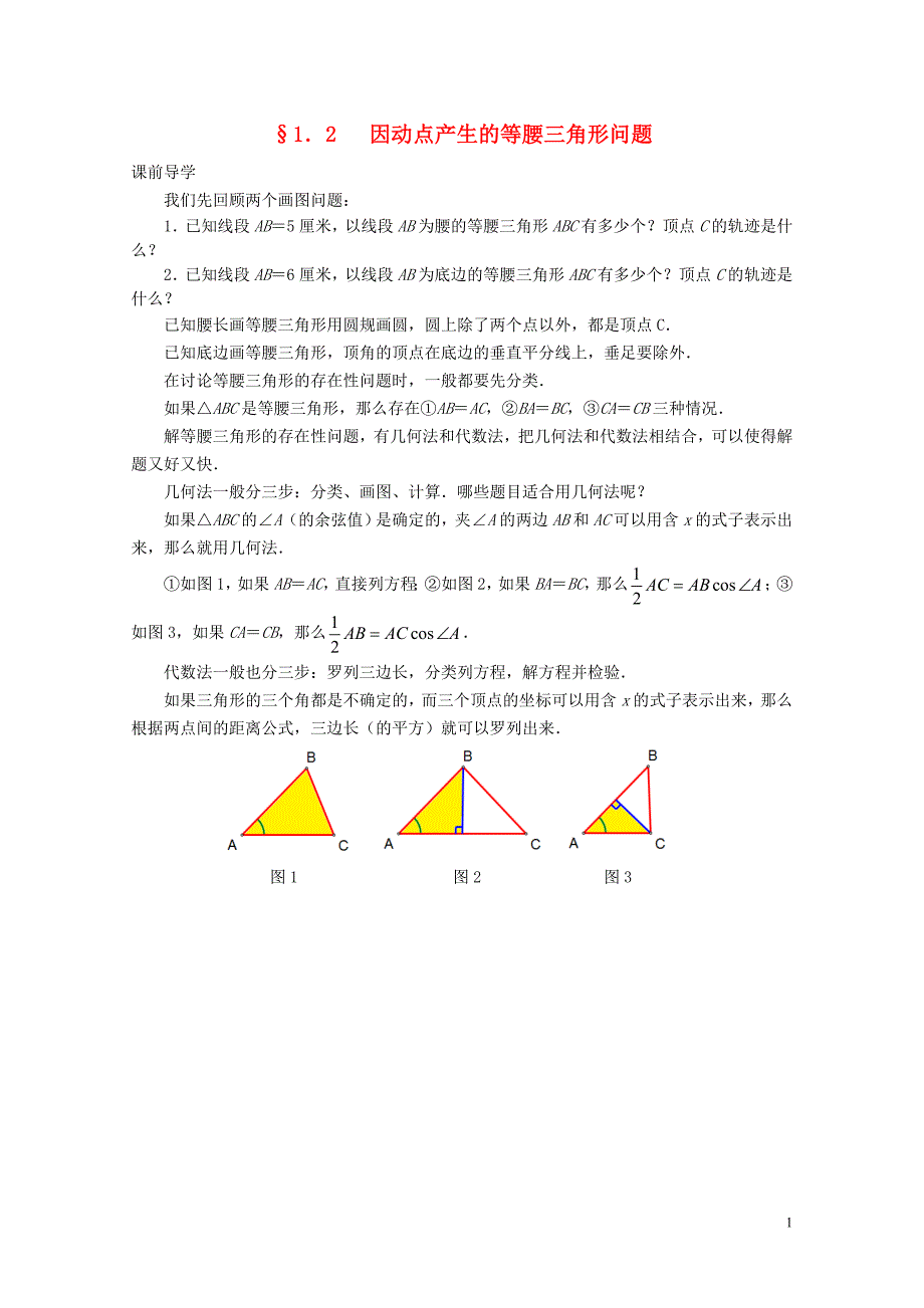 中考数学压轴试题复习第一部分专题二因动点产生的等腰三角形问题07071107_第1页