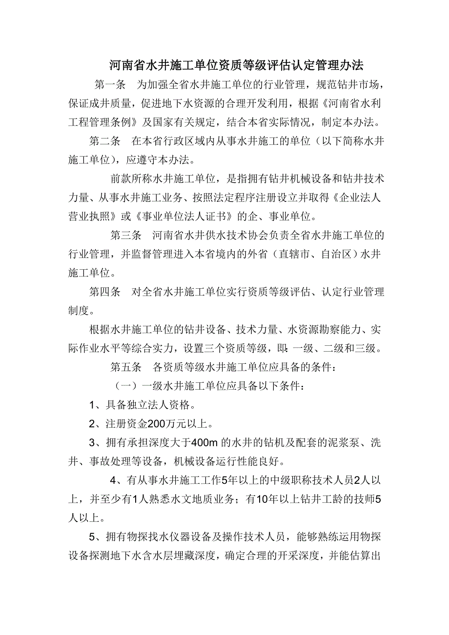 凿井资质认定管理.doc_第3页