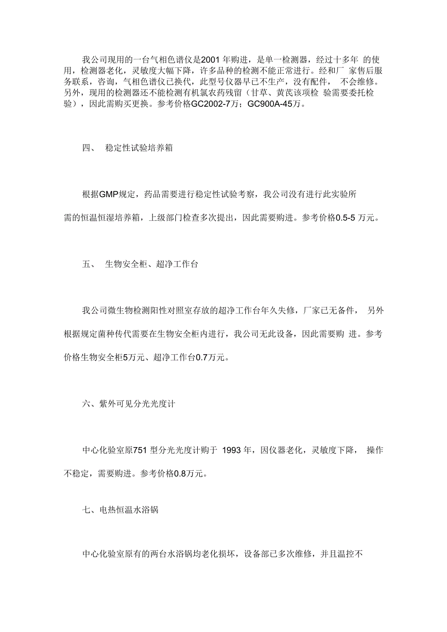 检验室设备购置申请报告_第3页