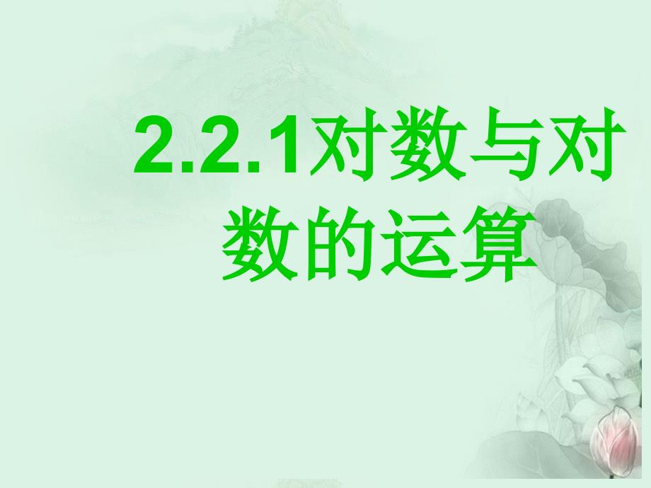 高中数学2.2.1对数与对数的运算课件新人教A版必修1_第2页