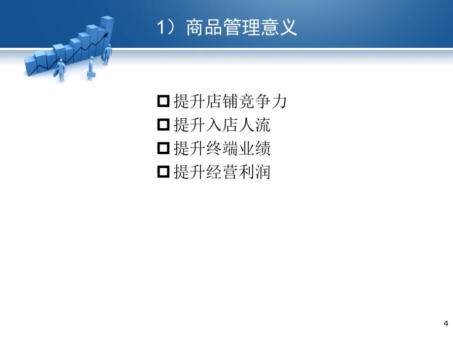 《商品数字化管理》PPT课件_第4页